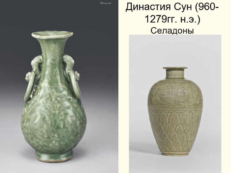 Династия Сун (960-1279гг. н.э.) Селадоны